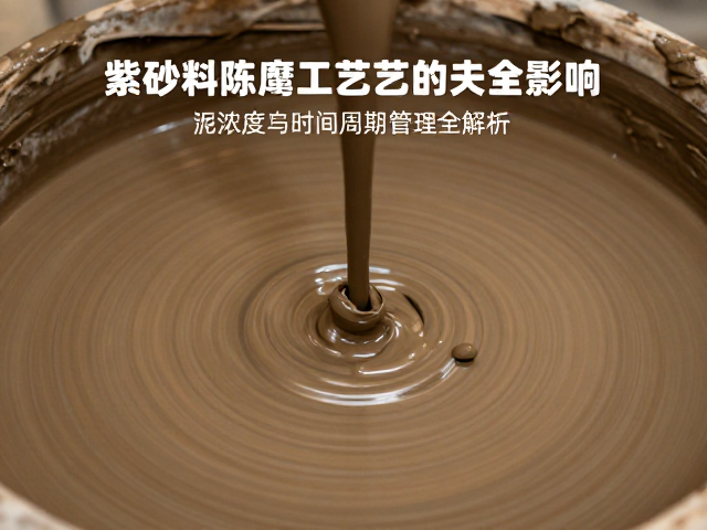 紫砂泥料陈腐工艺,泥浆浓度与时间周期管理全解析