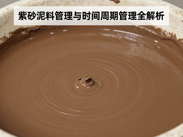 紫砂泥料陈腐工艺,泥浆浓度与时间周期管理全解析