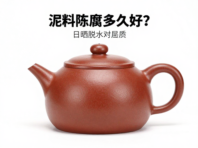 泥料陈腐多久好？详解日晒脱水对紫砂品质的影响