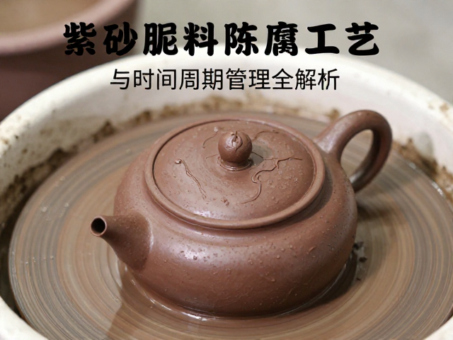 紫砂泥料陈腐工艺,泥浆浓度与时间周期管理全解析