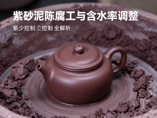 紫砂泥料陈腐工艺与含水率调整，粉尘控制全解析