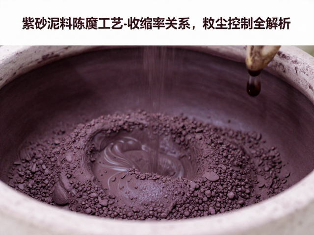 紫砂泥料陈腐工艺与收缩率关系，粉尘控制全解析