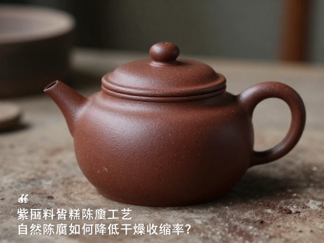 紫砂泥料陈腐工艺，自然陈腐如何降低干燥收缩率？