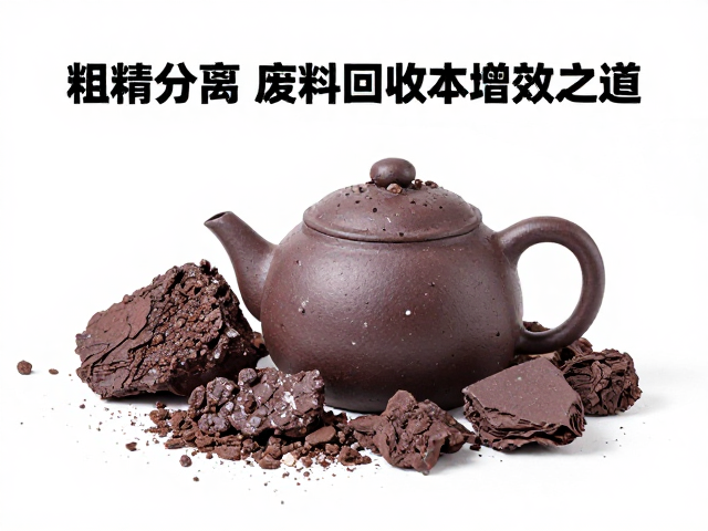 紫砂泥料陈腐工艺解析，粗精分离与废料回收的降本增效之道