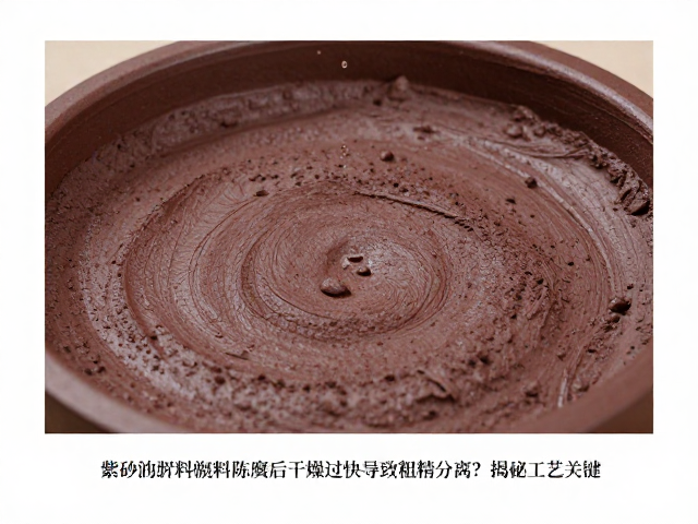 紫砂泥料陈腐后干燥过快导致粗精分离?揭秘工艺关键