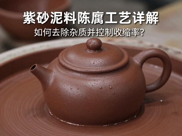 紫砂泥料陈腐工艺详解,如何去除杂质并控制收缩率?