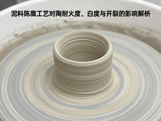 泥料陈腐工艺对陶瓷耐火度、白度与开裂的影响解析