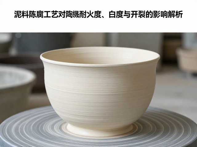 泥料陈腐工艺对陶瓷耐火度、白度与开裂的影响解析