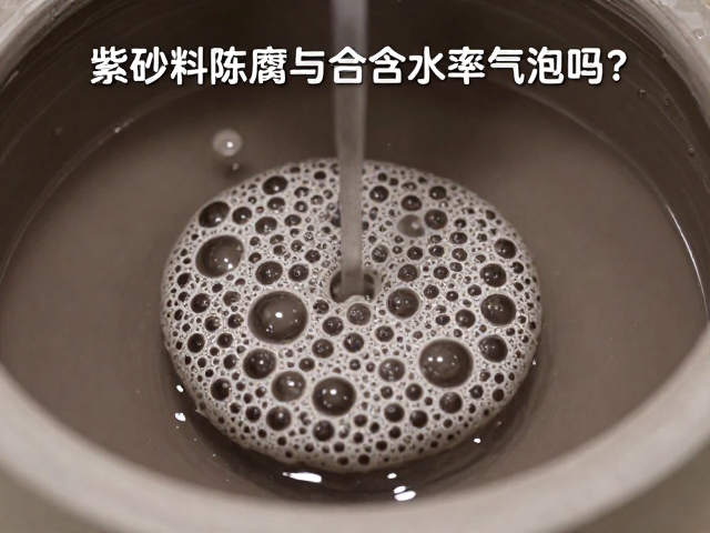 紫砂泥料陈腐与含水率测定,如何彻底排除气泡?