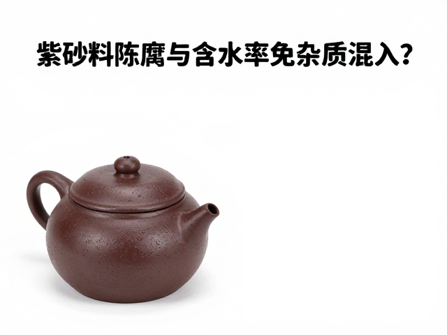 紫砂泥料陈腐与含水率测定,如何避免杂质混入?