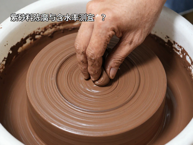 紫砂泥料陈腐与含水率测定,如何避免杂质混入?