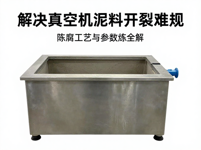 解决真空练泥机泥料开裂难题，陈腐工艺与参数全解
