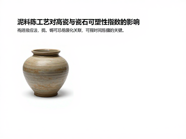 泥料陈腐工艺对瓷石可塑性指数的影响,揭秘陶瓷成型关键