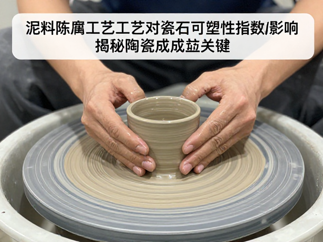 泥料陈腐工艺对瓷石可塑性指数的影响,揭秘陶瓷成型关键