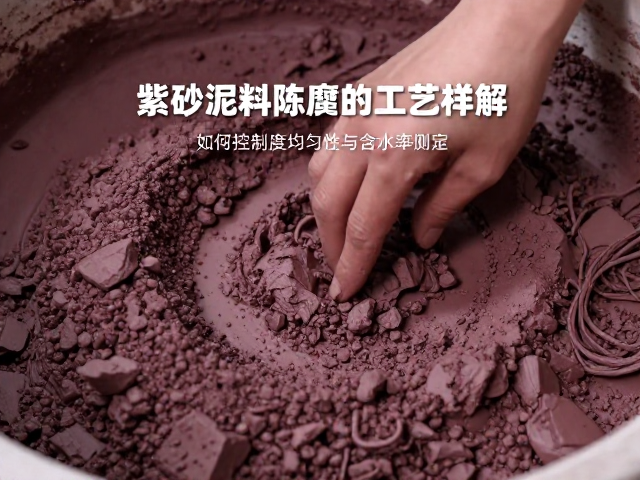 紫砂泥料陈腐工艺详解，如何控制粒度均匀性与含水率测定