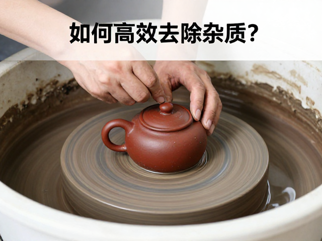 紫砂泥料陈腐与球磨研磨工艺，如何高效去除杂质？