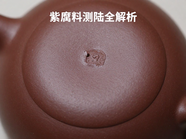 紫砂泥料陈腐工艺与表面光滑度、细度测试全解析