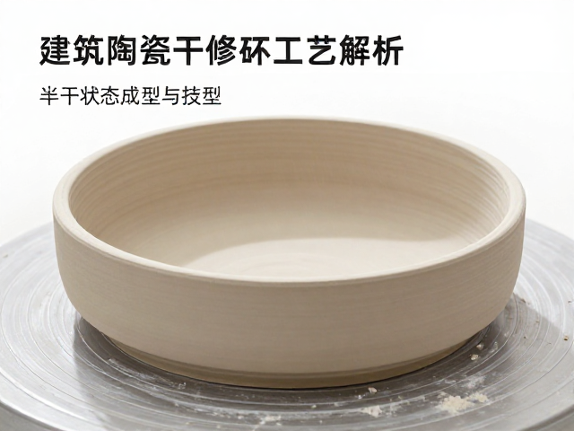 建筑陶瓷干修坯工艺解析,半干状态成型的关键技巧与标准