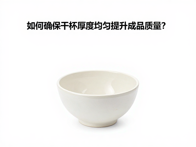 干修坯工艺详解,如何确保干坯厚度均匀,提升成品质量?