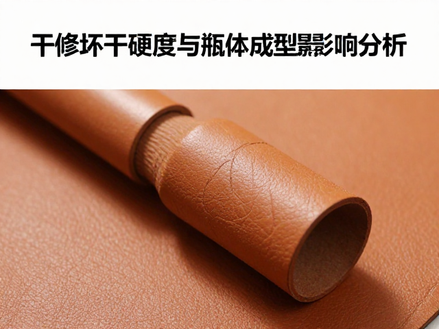干修坯工艺对皮革硬度与瓶体成型的影响分析