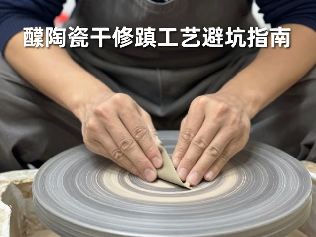 醴陵陶瓷干修坯工艺详解，砂纸打磨技巧与避坑指南