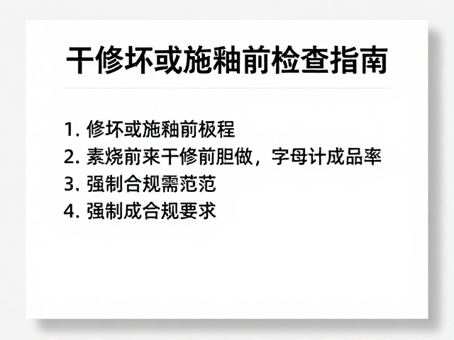 干修坯与施釉前处理，素烧前关键检查指南，提升成品率