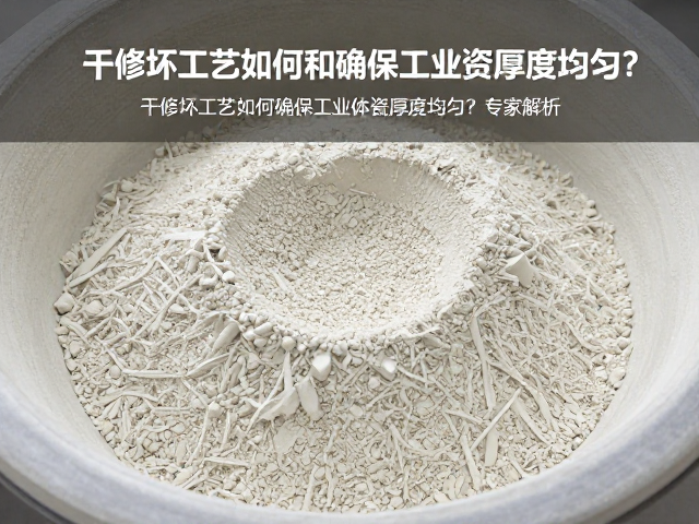 干修坯工艺如何确保工业陶瓷厚度均匀？专家解析