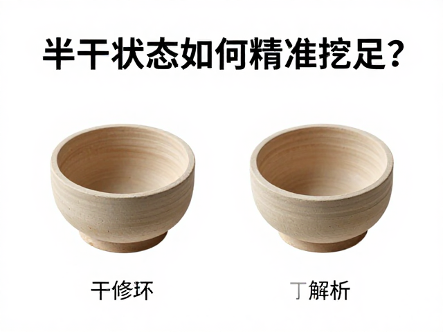 干修坯工艺解析,半干状态如何精准挖足?