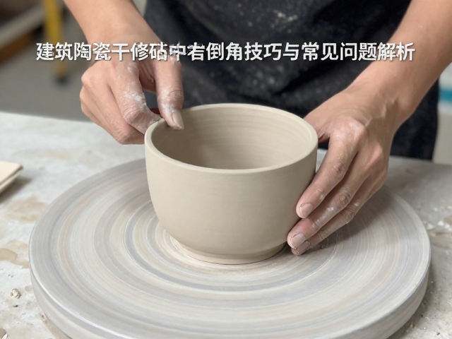 建筑陶瓷干修坯工艺中的倒角技巧与常见问题解析
