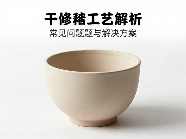 陶瓷干修坯工艺解析,让干坯形态规整的实用指南