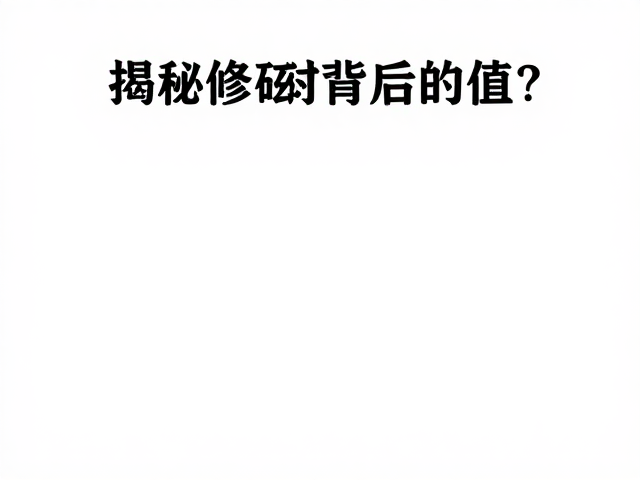干修坯工艺解析，精细修坯为何高价？揭秘艺术创作背后的价值