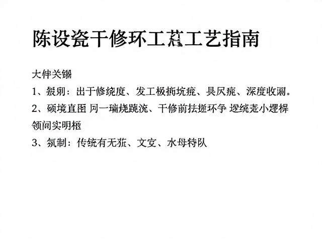 陈设瓷干修坯工艺详解，素烧前检查要点与避坑指南