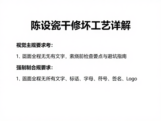 陈设瓷干修坯工艺详解,素烧前检查要点与避坑指南