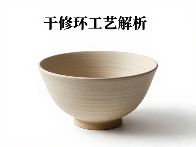 干修坯工艺解析,如何通过器物造型理解杯盏美学