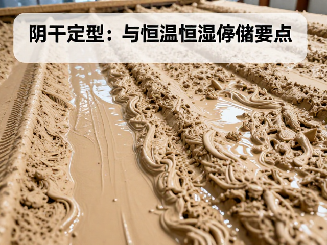 泥浆粘接工艺详解,阴干定型与恒温恒湿存储要点