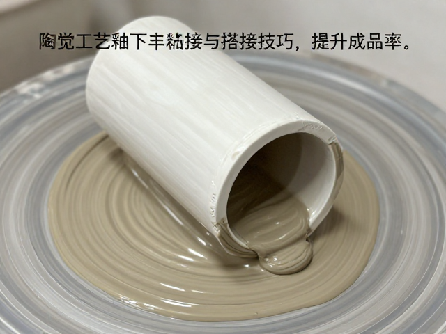 泥浆粘接工艺详解，釉下粘接与卷边搭接技巧，提升陶瓷成品率