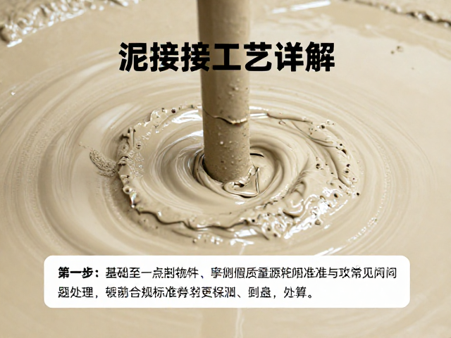 泥浆粘接工艺详解,挤压粘合技术原理与施工要点