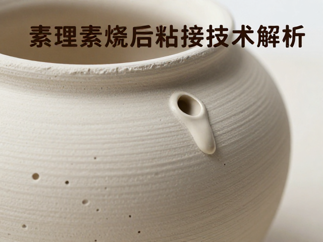 素烧后粘接技术解析，提升器皿修复效果的泥浆工艺