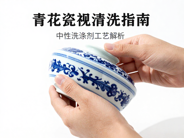 青花瓷清洗指南,透明釉保护与中性洗涤剂工艺解析