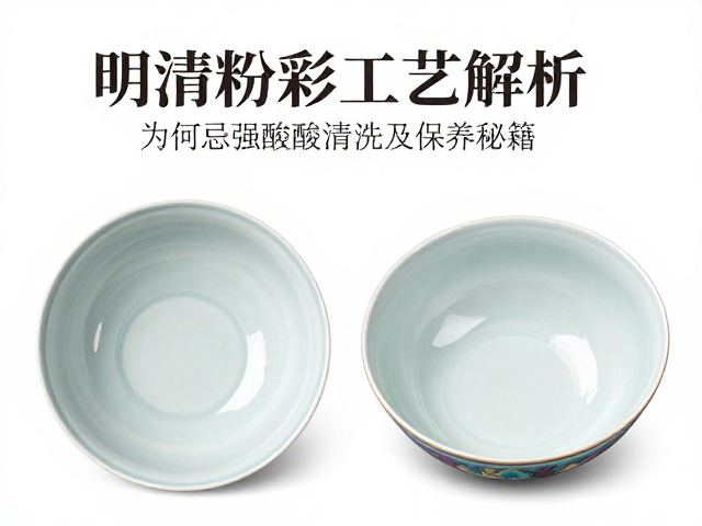明清粉彩工艺解析，为何忌强酸强碱清洗及保养秘籍