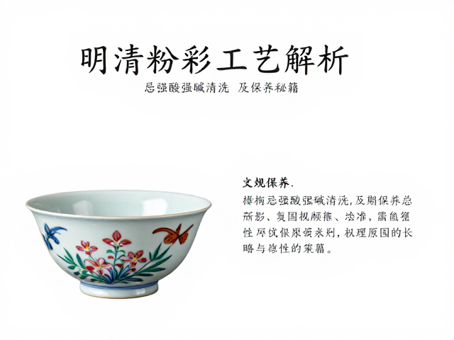 明清粉彩工艺解析,为何忌强酸强碱清洗及保养秘籍