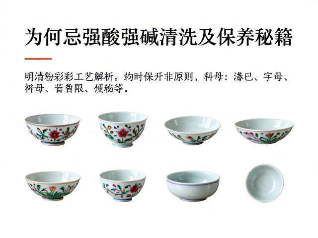 明清粉彩工艺解析,为何忌强酸强碱清洗及保养秘籍