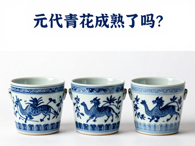 元代青花成熟了吗?揭秘釉浆桶与青花绘制工艺的关键联系