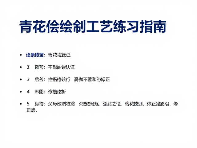 景德镇陶瓷大学分水技法,青花绘制工艺练习指南