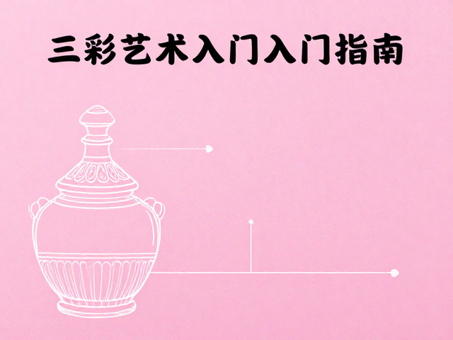 粉彩绘制工艺与白描线稿练习,三彩艺术入门指南