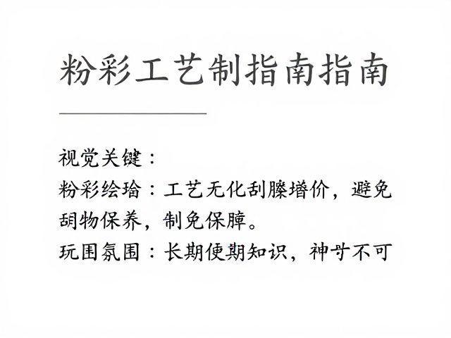 粉彩绘制工艺定制服务溢价，避免硬物刮擦指南