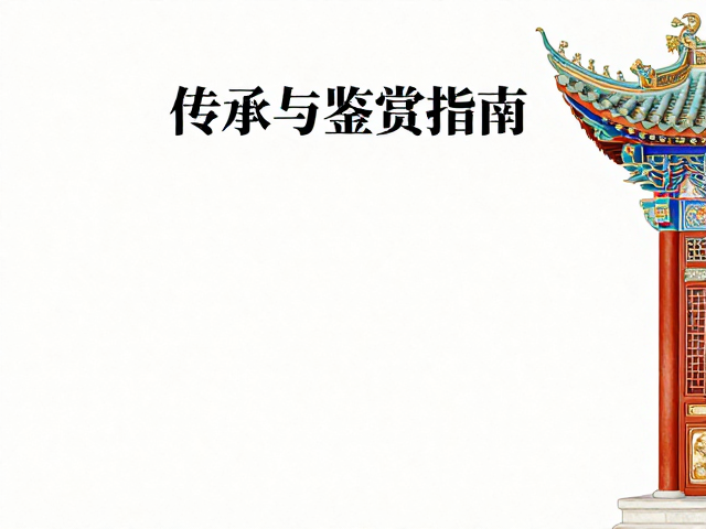 明清建筑装饰瓷粉彩工艺,传承与鉴赏指南