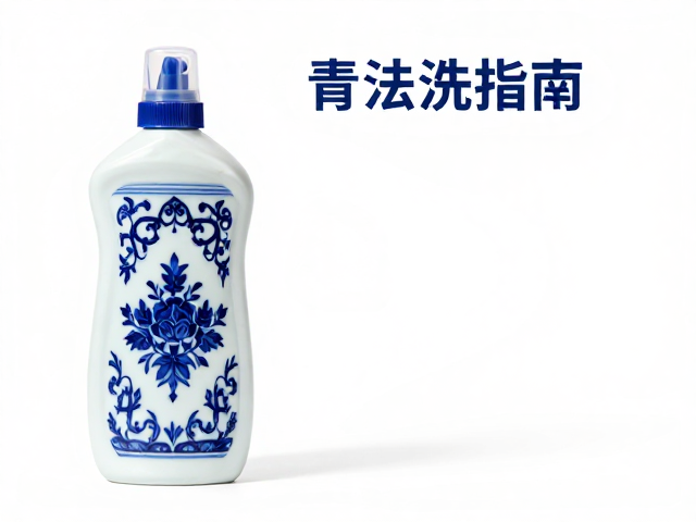青花瓷器清洗指南，用中性洗涤剂保色，揭秘古法染绘工艺