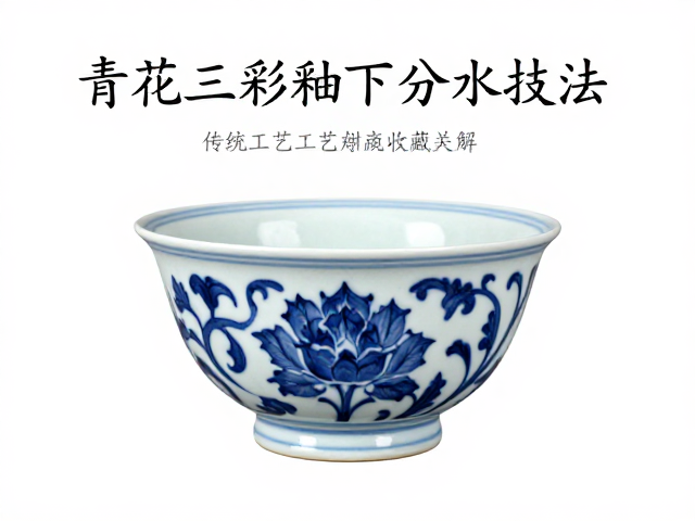 青花三彩釉下分水技法,传统工艺详解与收藏指南