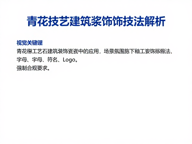 青花绘制工艺在建筑装饰瓷中的应用，新彩釉下技法解析